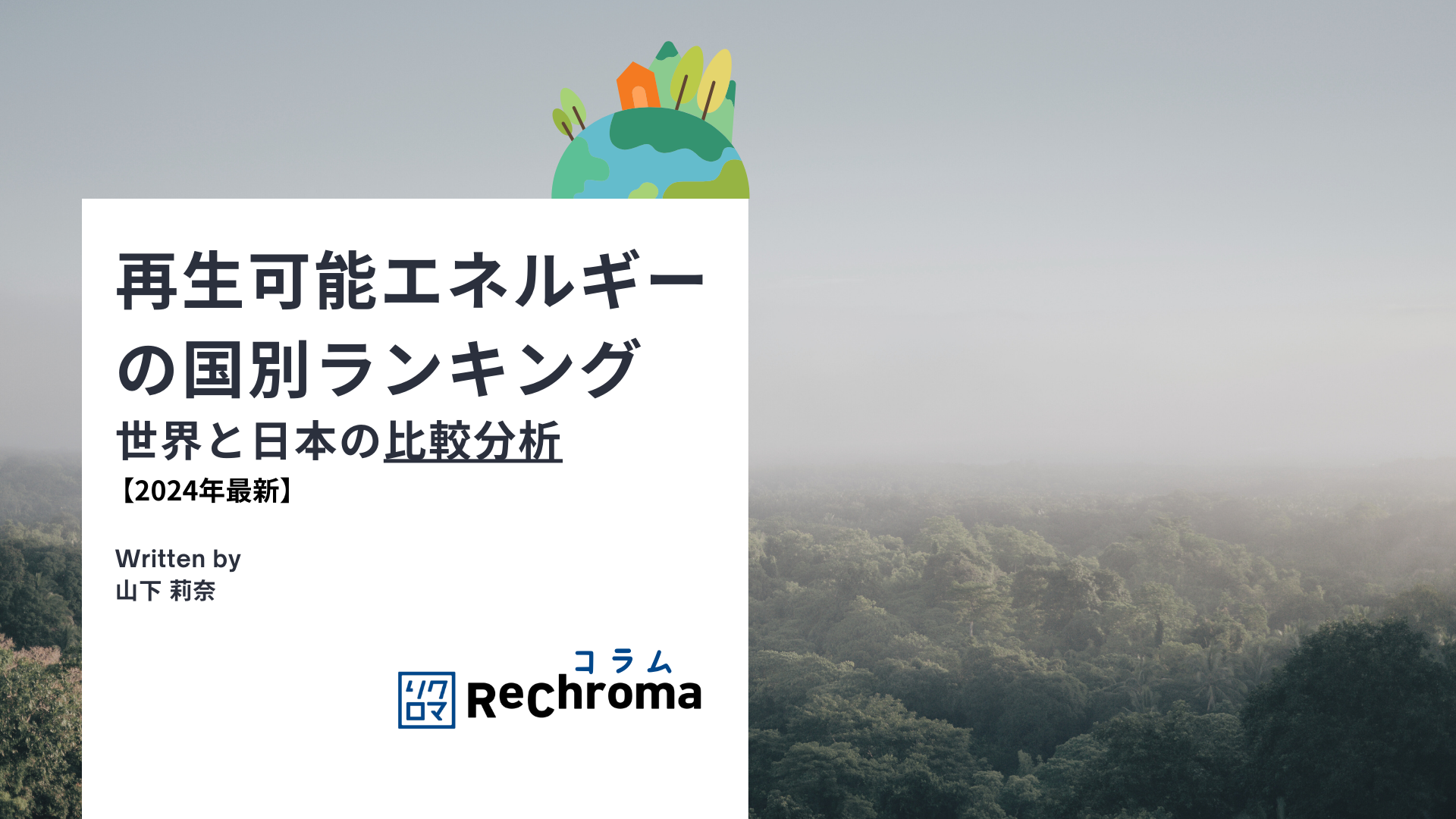 【2024年最新】再生可能エネルギーの国別ランキング 世界と日本の比較分析