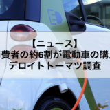 日本の消費者の約6割が電動車の購入を検討 デロイトトーマツ調査￼