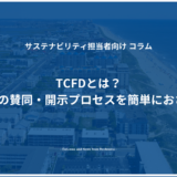 TCFDとは？TCFDの賛同・開示プロセスを簡単におさらい