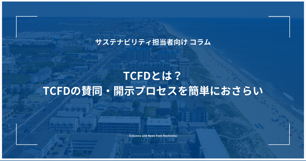 TCFDとは？TCFDの賛同・開示プロセスを簡単におさらい