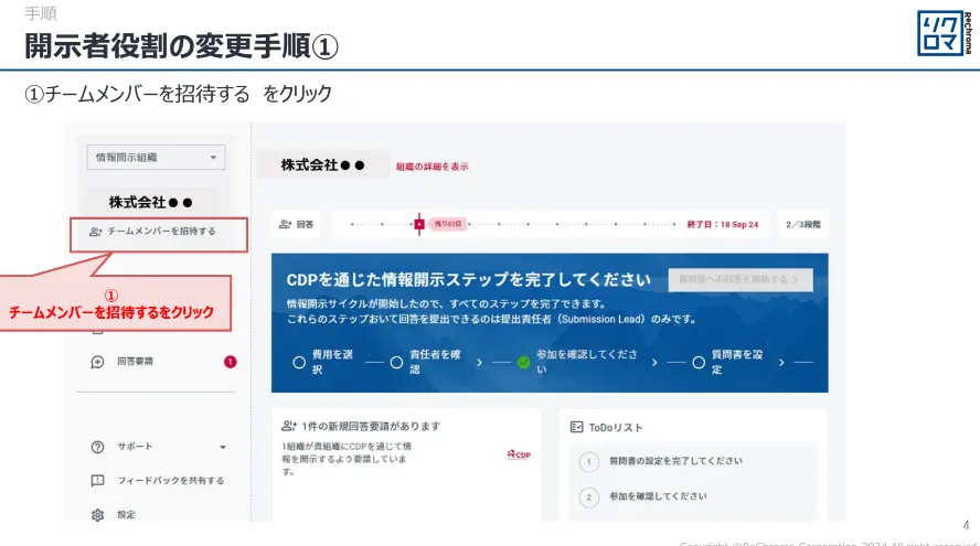 開示者役割の変更手順①