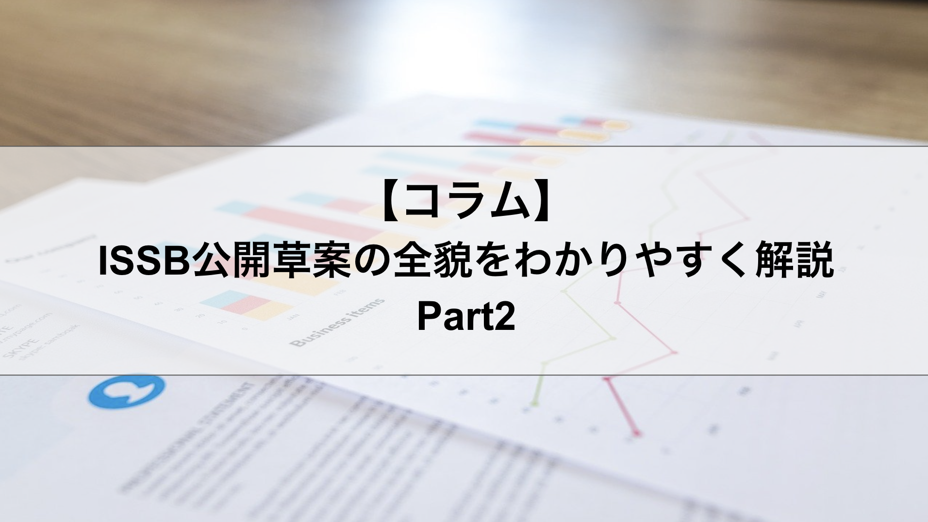 ISSB草案の全体像と要求事項をわかりやすく解説 Part2：IFRS S2「気候関連開示」編