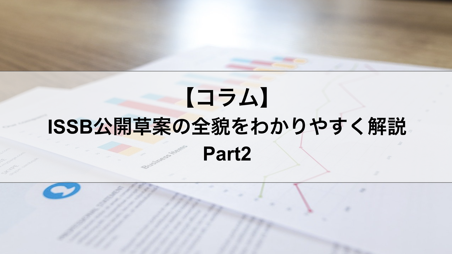 ISSB草案の全体像と要求事項をわかりやすく解説 Part2：IFRS S2「気候