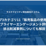 スコープ３カテゴリ11『販売製品の使用』とは？サプライヤーエンゲージメント評価と排出削減事例についても解説