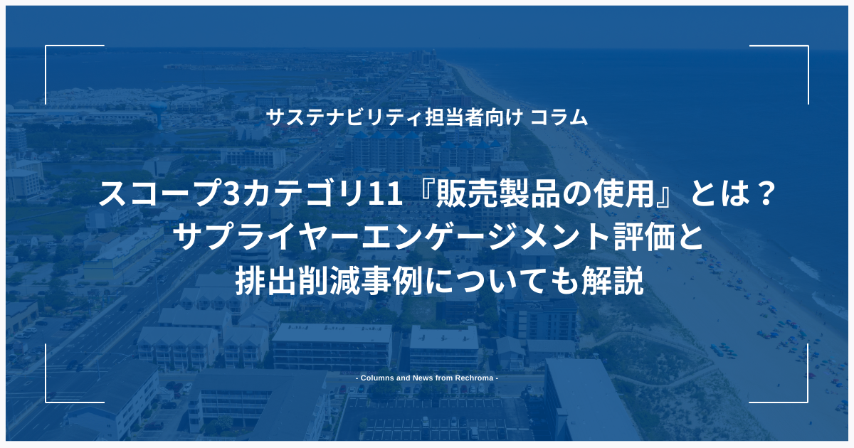 スコープ３カテゴリ11『販売製品の使用』とは？サプライヤーエンゲージメント評価と排出削減事例についても解説