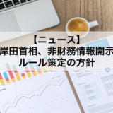 岸田首相、非財務情報開示ルール策定の方針