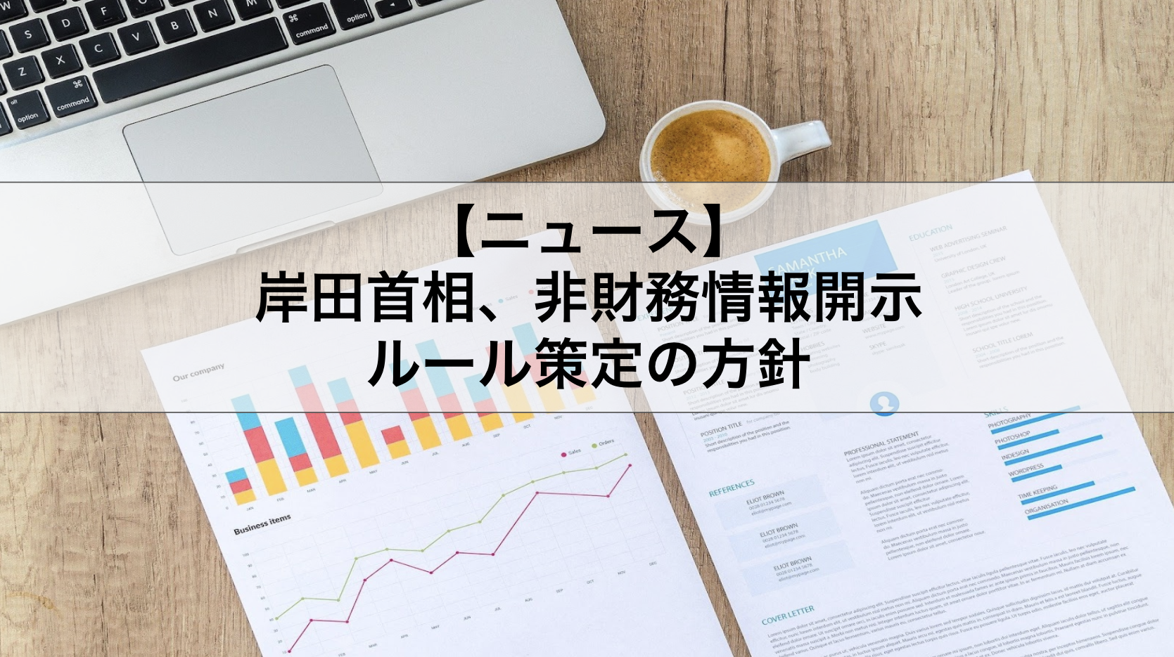 岸田首相、非財務情報開示ルール策定の方針