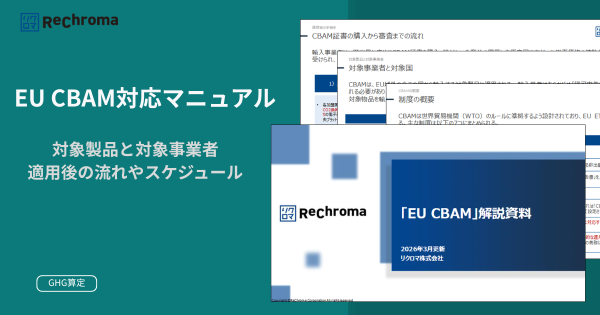 「EU CBAM(欧州炭素国境調整メカニズム) 」解説資料
