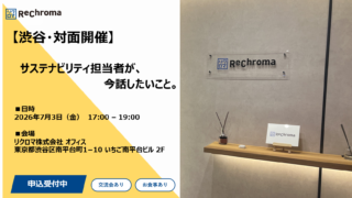 【渋谷・対面開催】サステナビリティ担当者が、今話したいこと。(セミナー＋交流会)