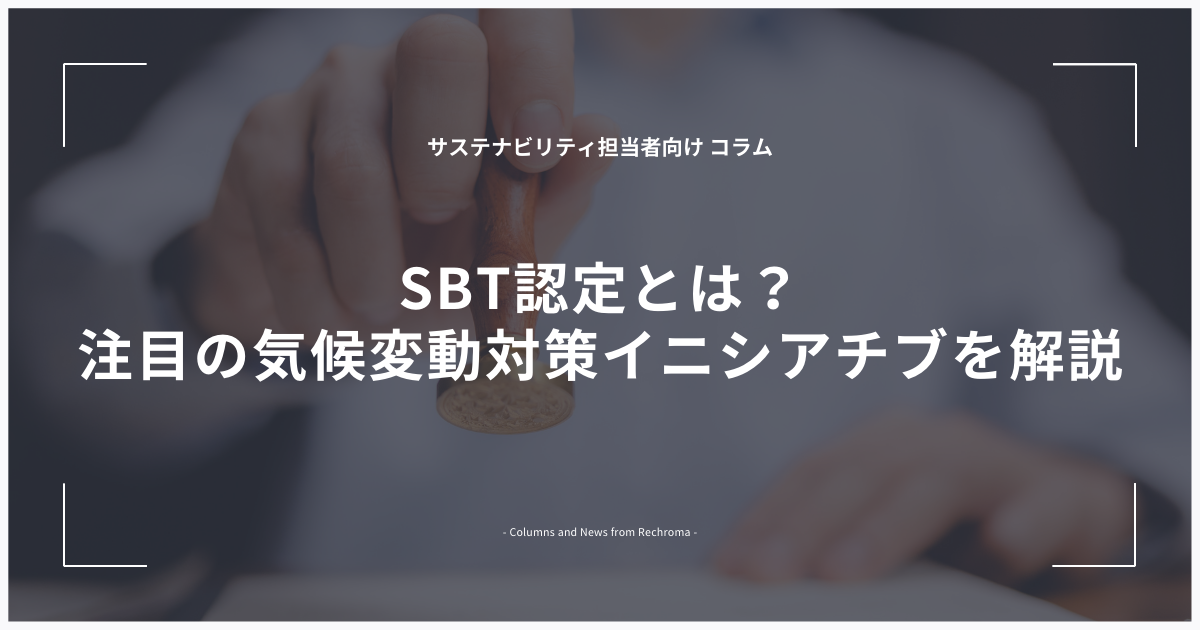 SBT認定とは？注目の気候変動対策イニシアチブを解説 - リクロマ株式会社