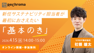 【新任サステナビリティ担当者が最初に押さえたい「基本のき」】