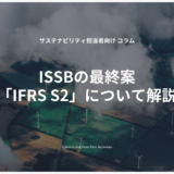 ISSBの最終案「IFRS S2」の詳細について解説
