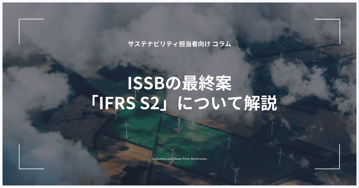 ISSB最終案 IFRS S2とは？