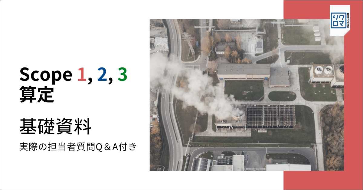 「Scope123算定」基礎資料 -算定方法をQ＆A形式で解説！-