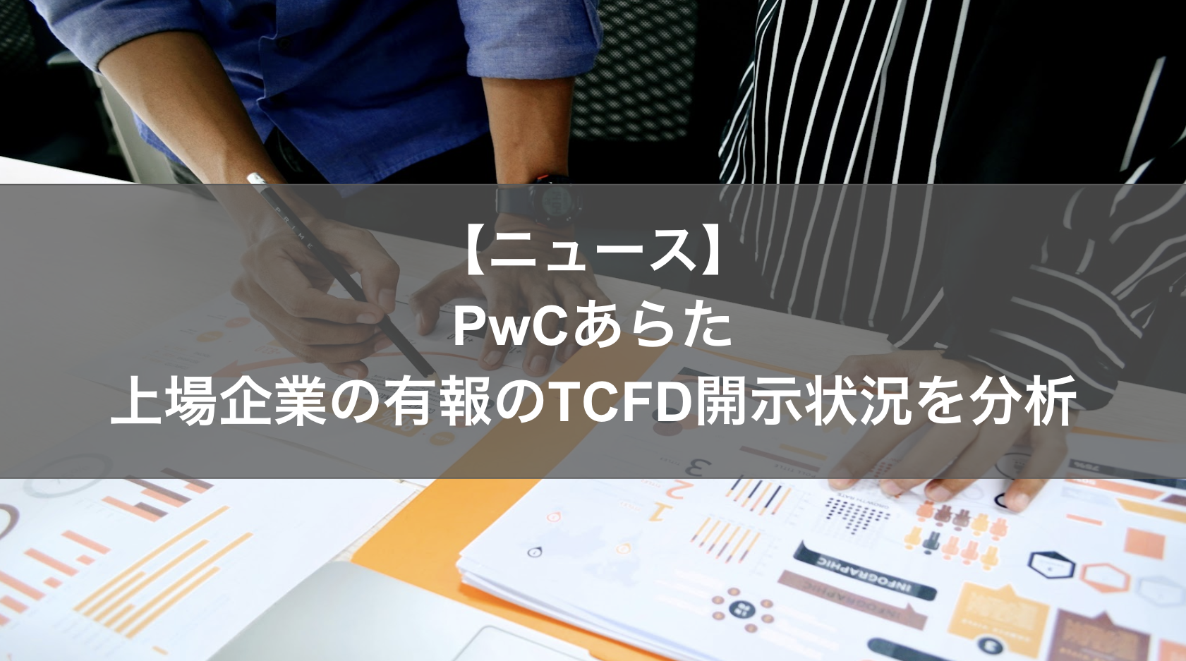 PwC 上場企業の有報におけるTCFD開示状況を分析
