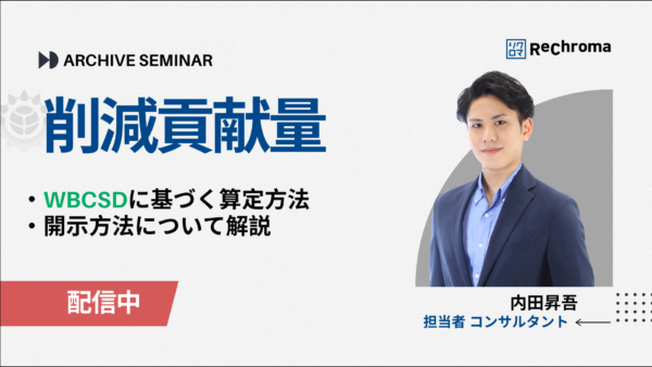 <アーカイブ配信> 削減貢献量セミナー -WBCSDに基づく算定方法から開示方法について徹底解説-