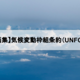 気候変動枠組条約（UNFCCC）