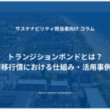 トランジションボンドとは？GX経済移行債における仕組み・活用事例を紹介