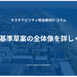 SSBJ基準草案の全体像を詳しく解説