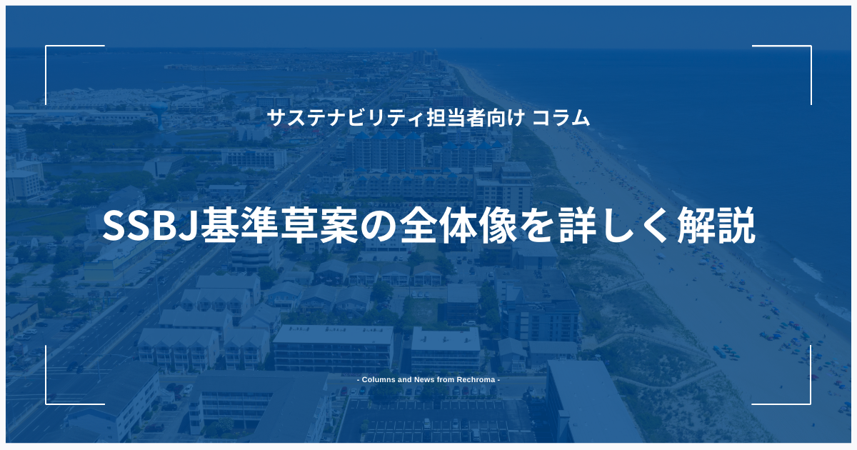 SSBJ基準草案の全体像を詳しく解説