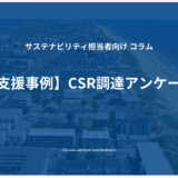 【支援事例】CSR調達アンケート