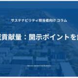 削減貢献量：開示ポイントを解説