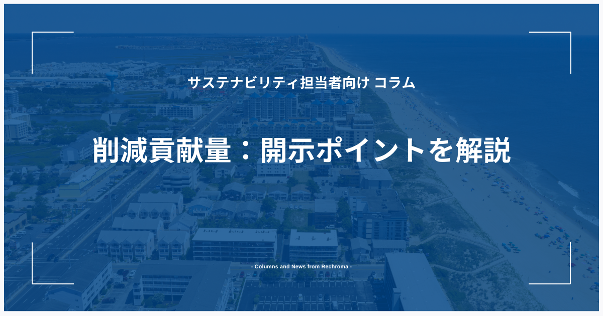 削減貢献量：開示ポイントを解説