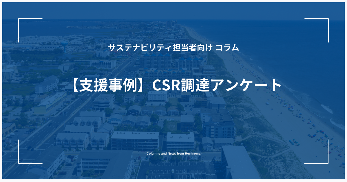 【支援事例】CSR調達アンケート