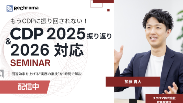 <アーカイブ配信> CDP2025振り返り&2026対応セミナー