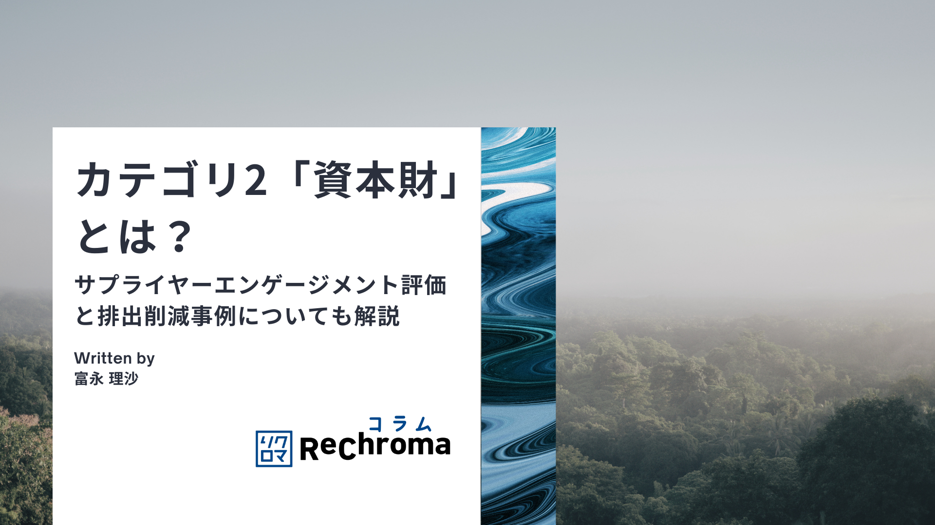 カテゴリ2「資本財」とは？　サプライヤーエンゲージメント評価と排出削減事例についても解説