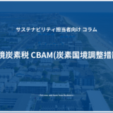 EUの国境炭素税 CBAM(炭素国境調整措置)とは？