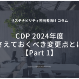 CDP2024の全体像を先取り　CDP 2024年度の押さえておくべき変更点とは？【Part 1】