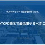 初年度のTCFD開示で最低限やるべきこととは？