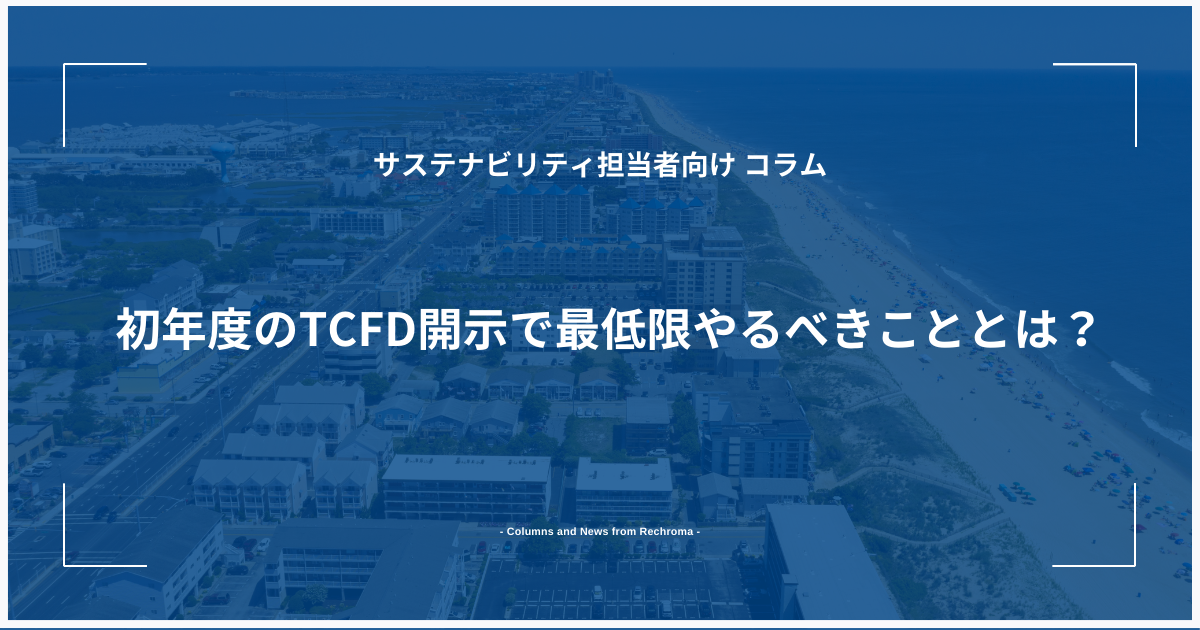 初年度のTCFD開示で最低限やるべきこととは？