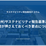 EU(欧州)サステナビリティ報告基準（ESRS）とは？企業が押さえておくべき要点について