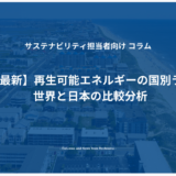 【2024年最新】再生可能エネルギーの国別ランキング 世界と日本の比較分析
