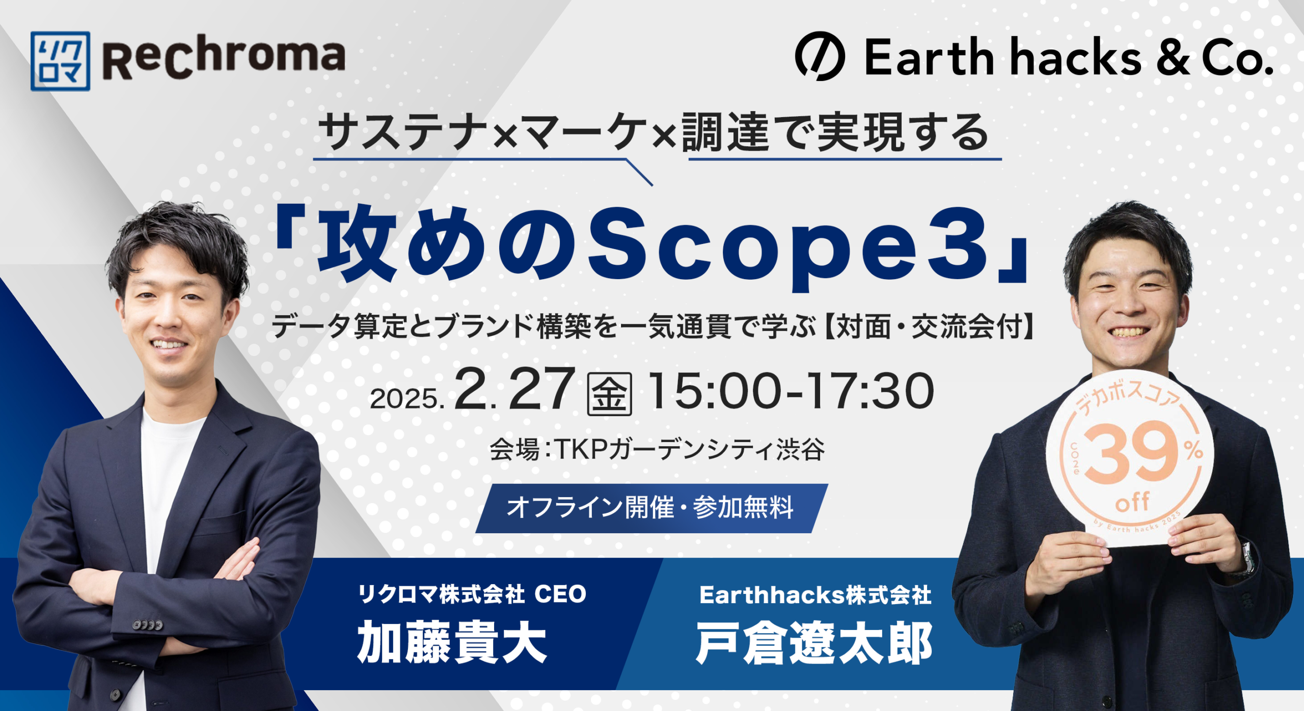 サステナ×マーケ×調達で実現する「攻めのScope3」 データ算定とブランド構築を一気通貫で学ぶ【対面・交流会付】