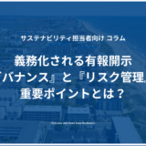 義務化される有報開示『ガバナンス』と『リスク管理』の重要ポイントとは？