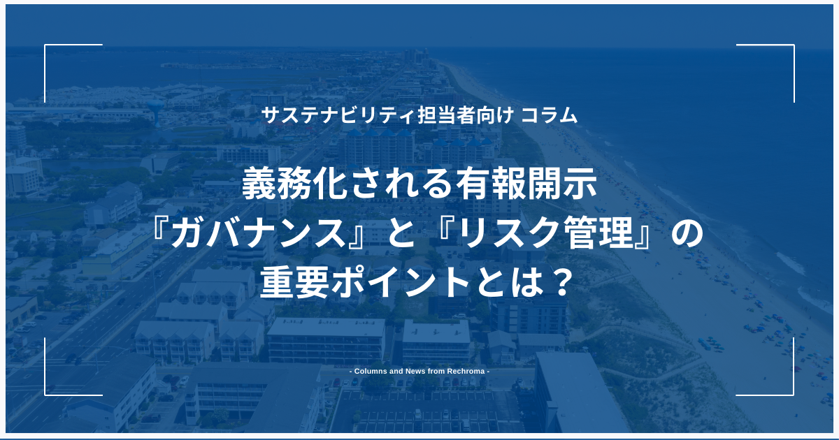 義務化される有報開示『ガバナンス』と『リスク管理』の重要ポイントとは？