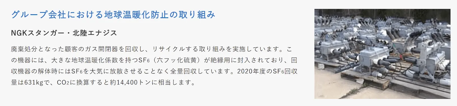 日本ガイシのグループ会社、NGKスタンガー・北陸エナジスによりリサイクルの取り組み