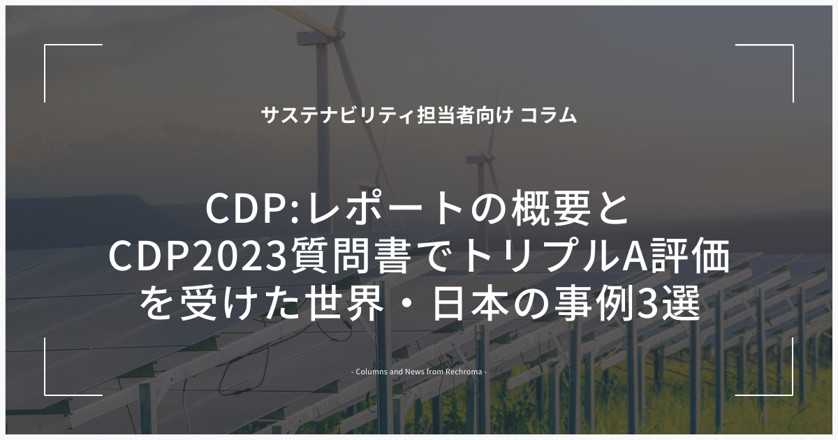 CDP：レポートの概要とCDP2023質問書でトリプルA評価を受けた世界・日本の事例3選