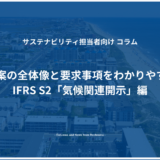 ISSB草案の全体像と要求事項をわかりやすく解説 ：IFRS S2「気候関連開示」編