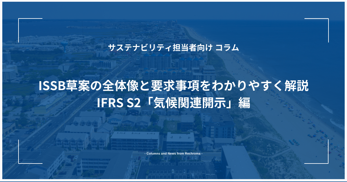 ISSB草案の全体像と要求事項をわかりやすく解説 ：IFRS S2「気候関連開示」編