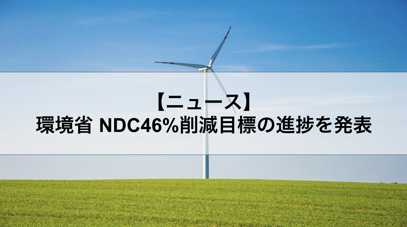 環境省 NDC46%削減目標の進捗を発表￼