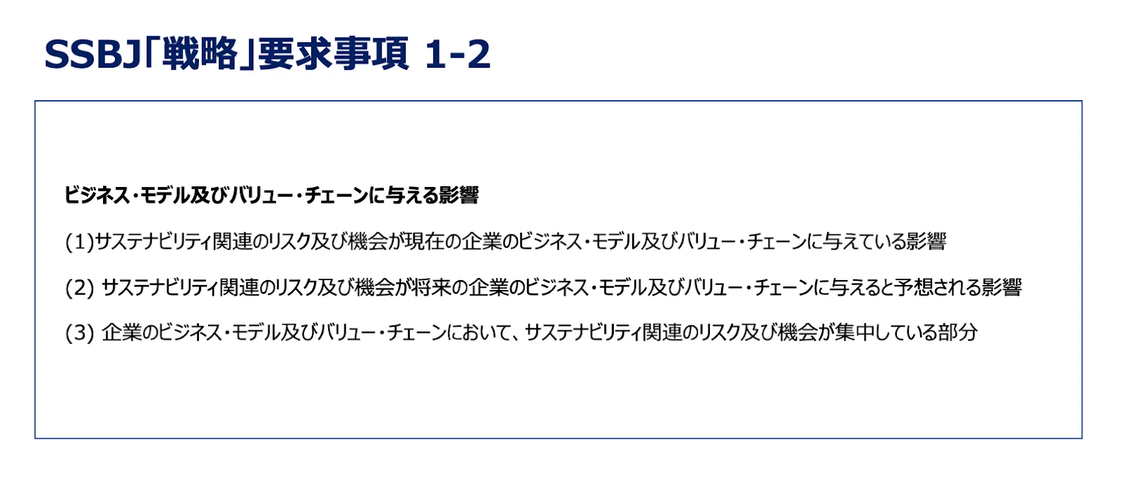 SSBJ「戦略」要求事項1-2