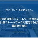 どの移行計画フレームワークを選定すれば良いか、着眼点を解説