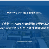 グループ会社でEcoVadisの評価を受けるとき：Corporateプランと子会社の評価範囲