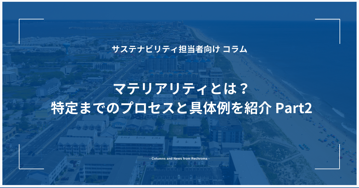 マテリアリティとは？特定までのプロセスと具体例を紹介　Part2