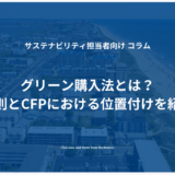 グリーン購入法とは？原則とCFPにおける位置付けを紹介