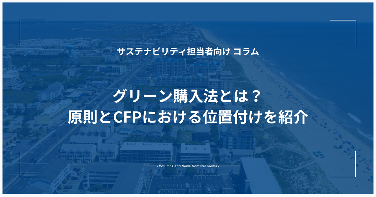 グリーン購入法とは？原則とCFPにおける位置付けを紹介